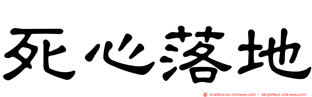 死心落地