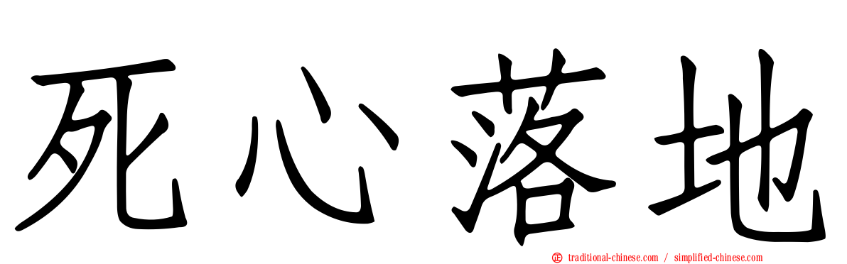 死心落地