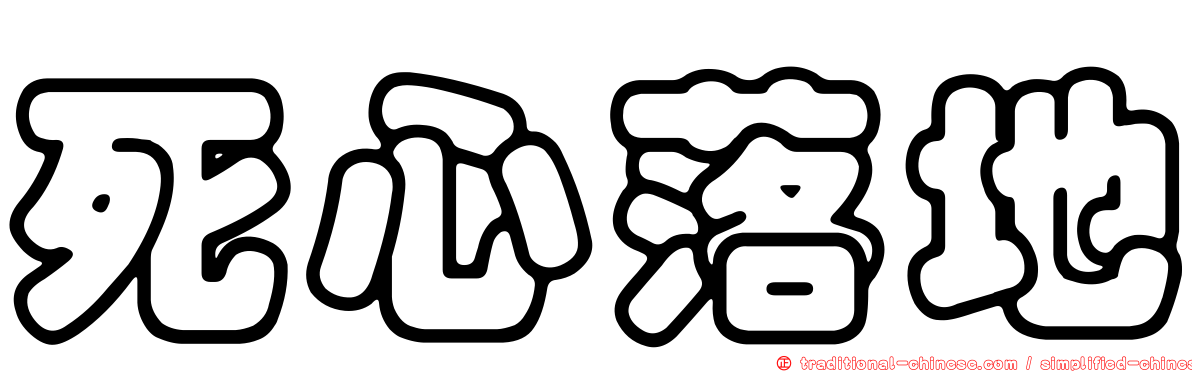 死心落地
