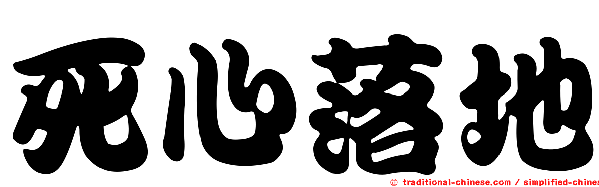 死心落地