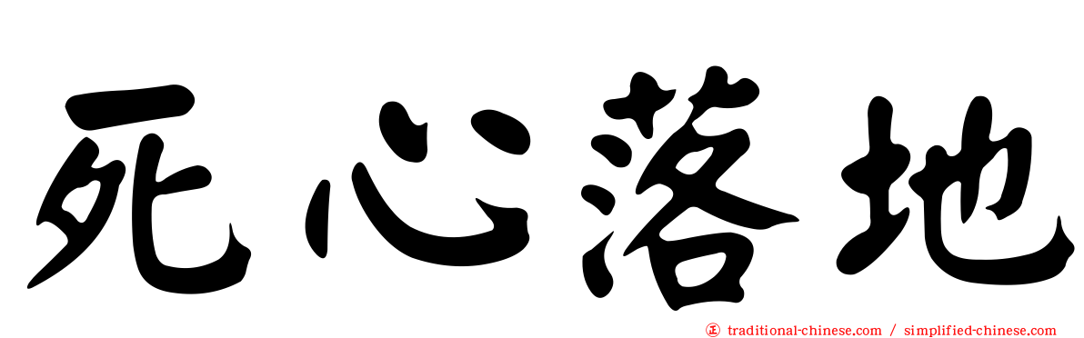 死心落地