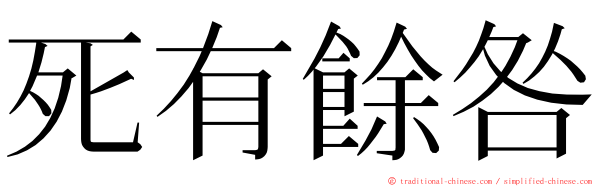 死有餘咎 ming font