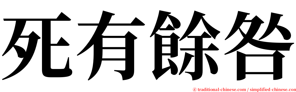 死有餘咎 serif font