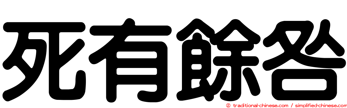 死有餘咎