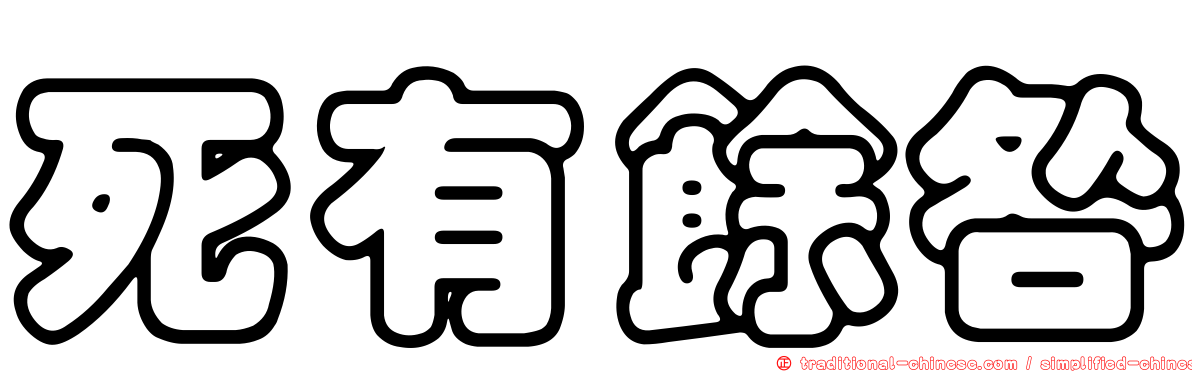 死有餘咎