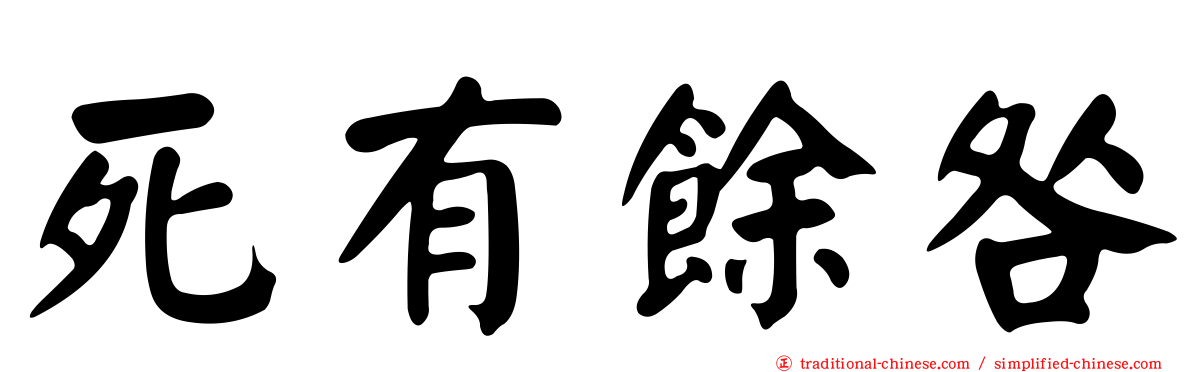 死有餘咎