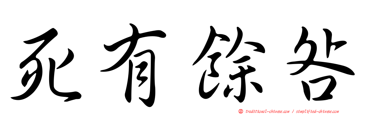 死有餘咎