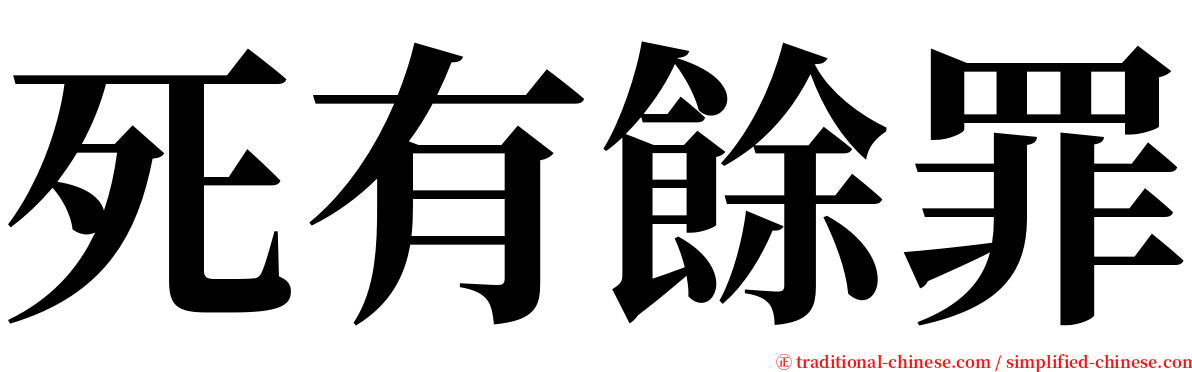 死有餘罪 serif font