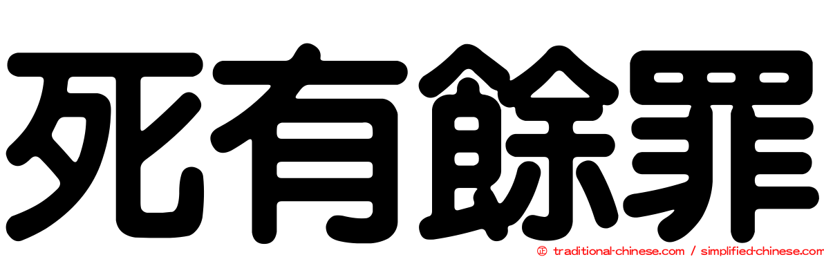死有餘罪