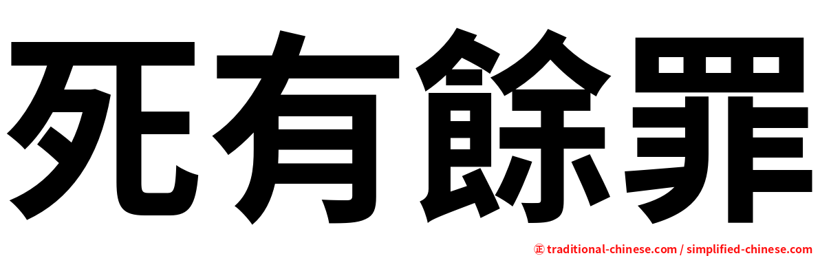 死有餘罪