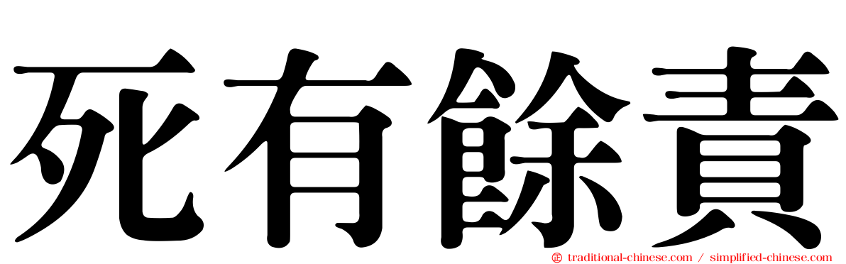 死有餘責