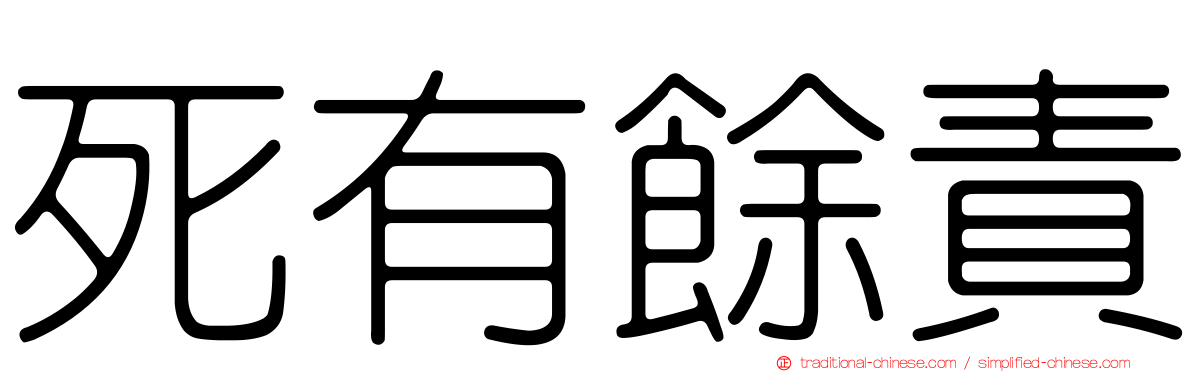 死有餘責
