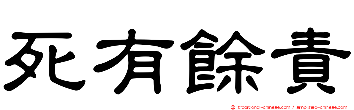 死有餘責
