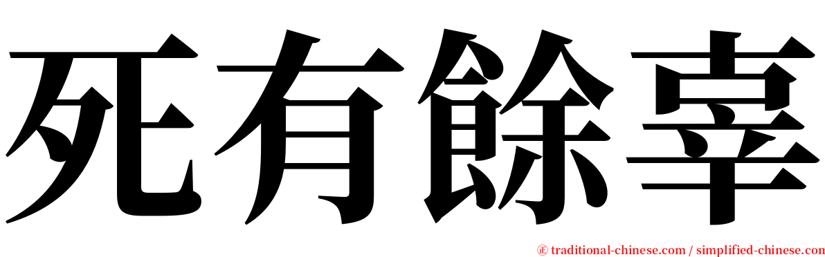 死有餘辜 serif font