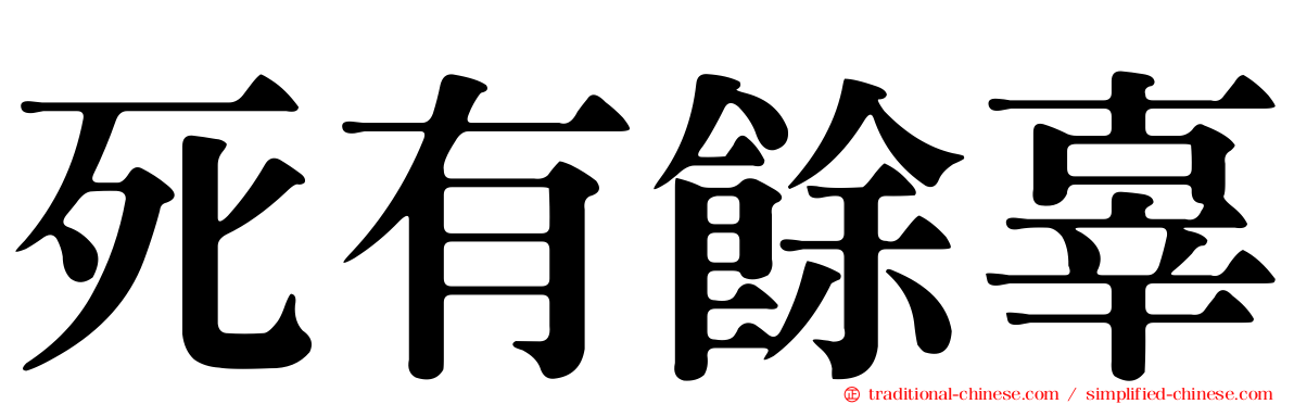 死有餘辜