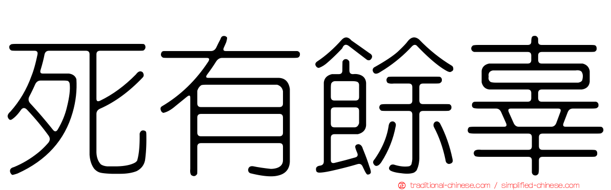死有餘辜