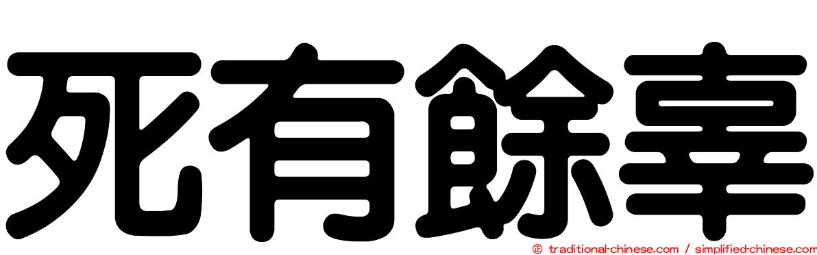 死有餘辜