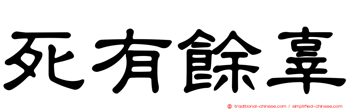 死有餘辜