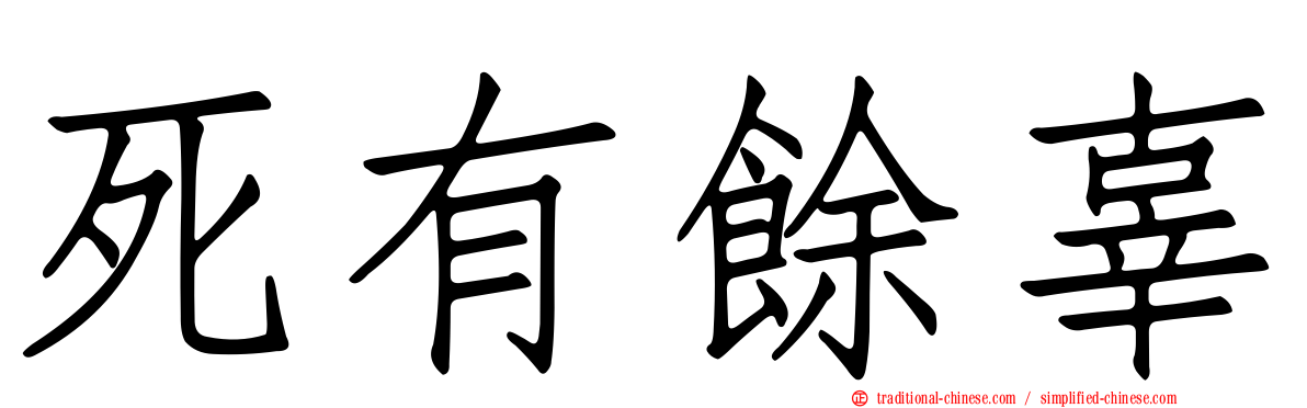 死有餘辜