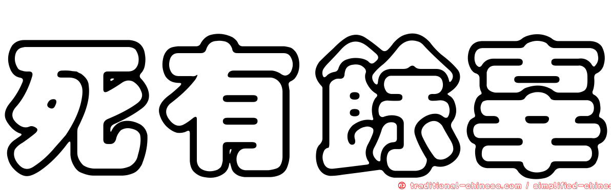 死有餘辜