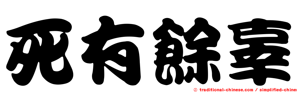 死有餘辜