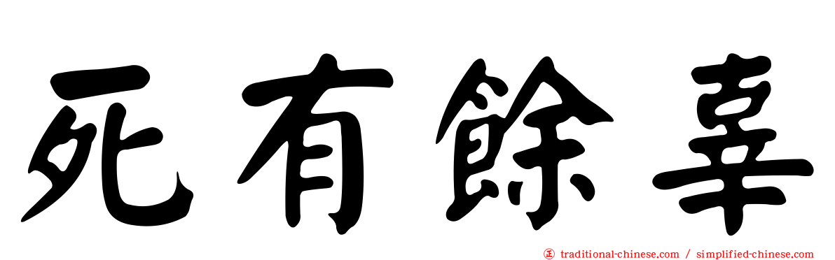 死有餘辜