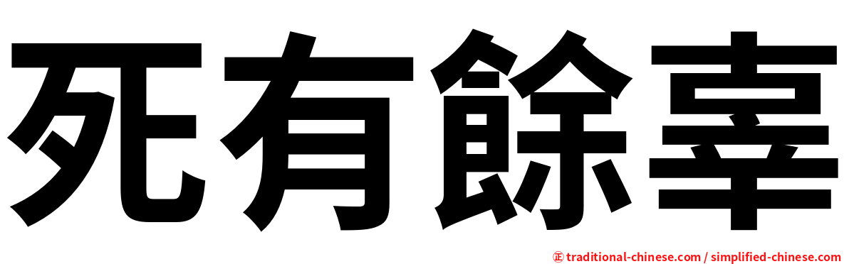 死有餘辜