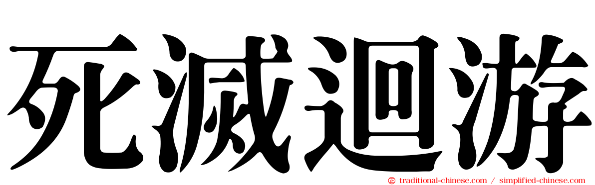 死滅迴游
