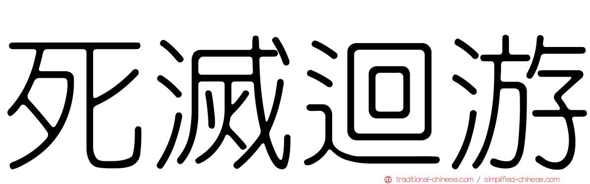 死滅迴游