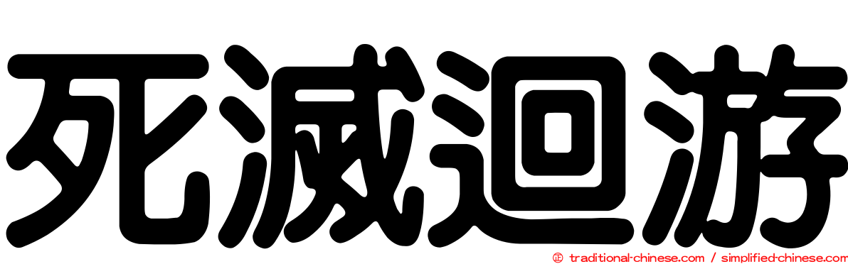 死滅迴游