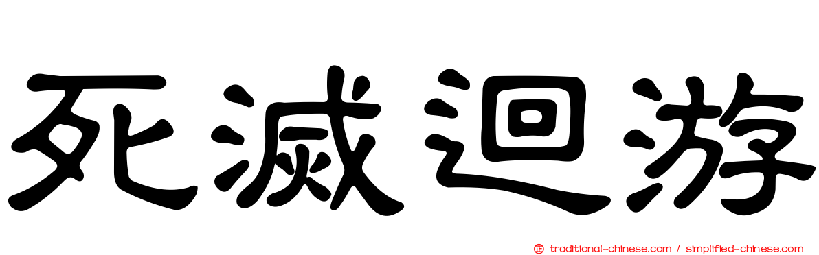 死滅迴游