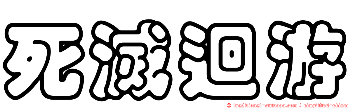 死滅迴游