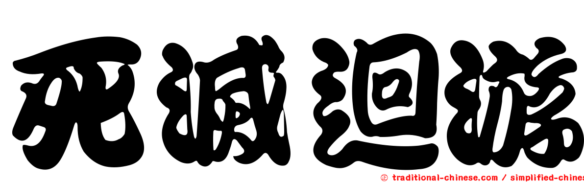 死滅迴游