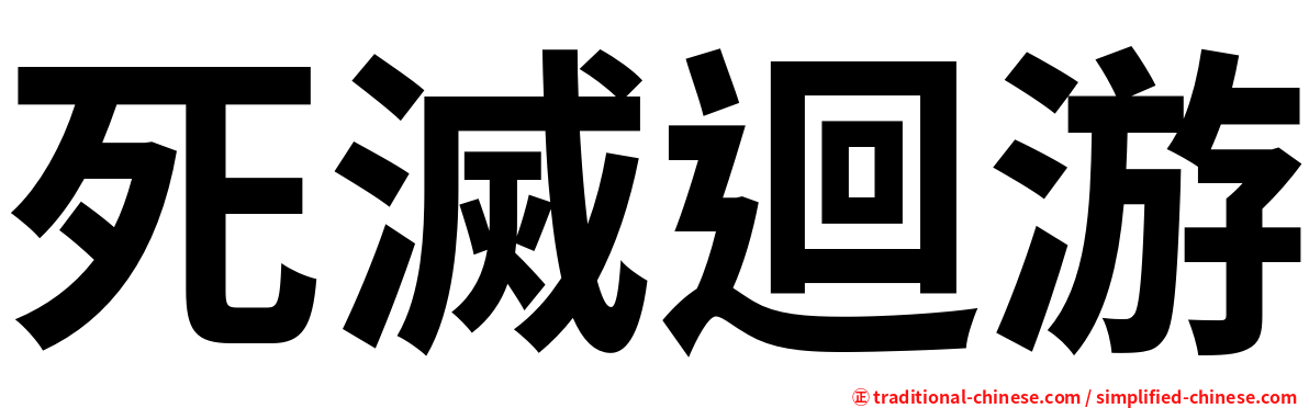 死滅迴游