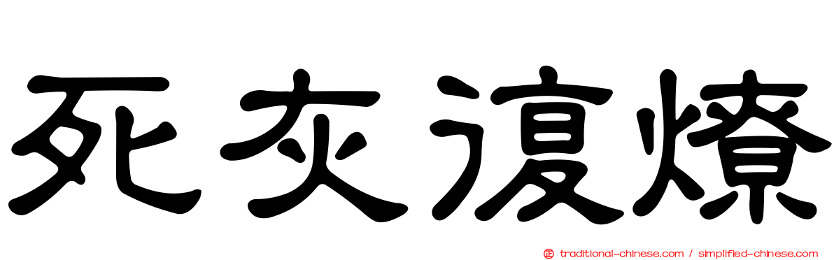 死灰復燎