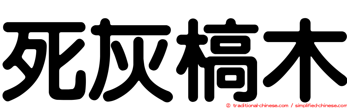 死灰槁木