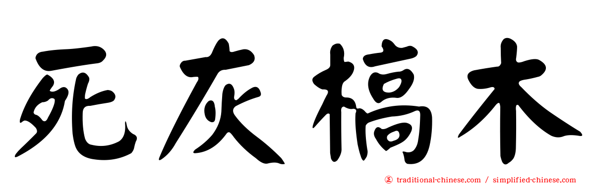 死灰槁木