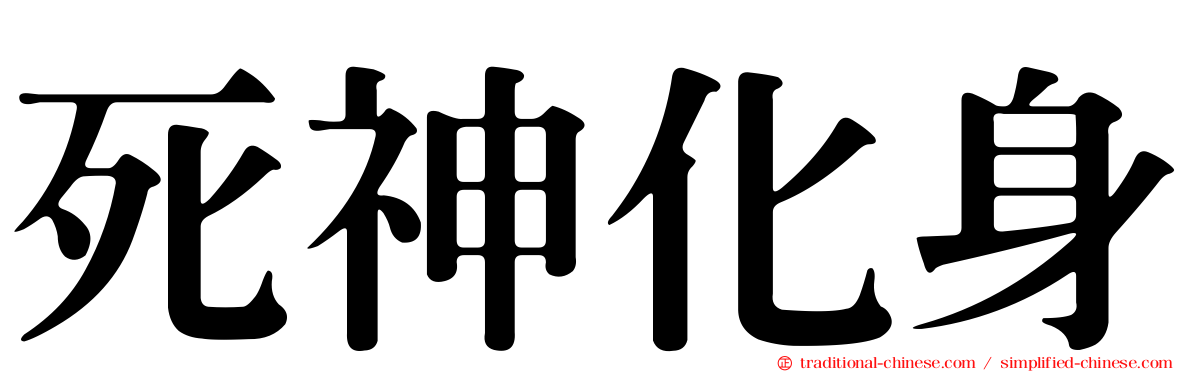 死神化身