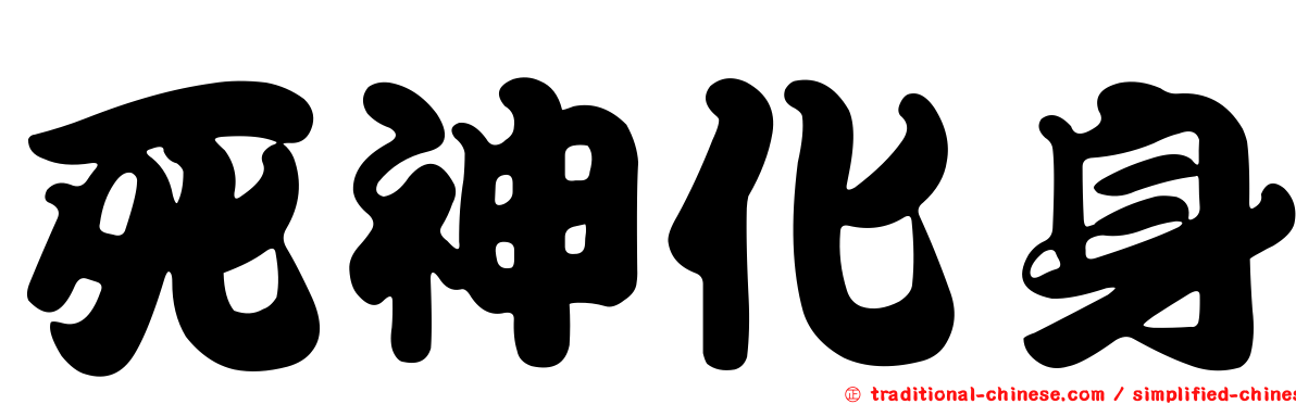 死神化身