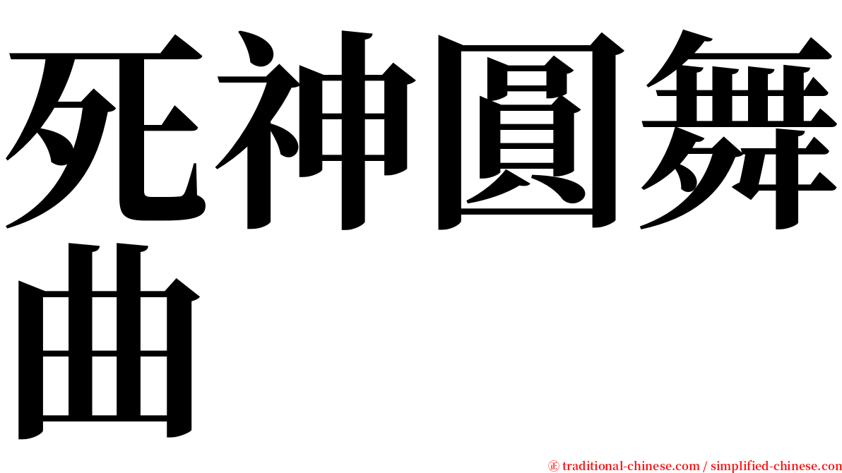 死神圓舞曲 serif font