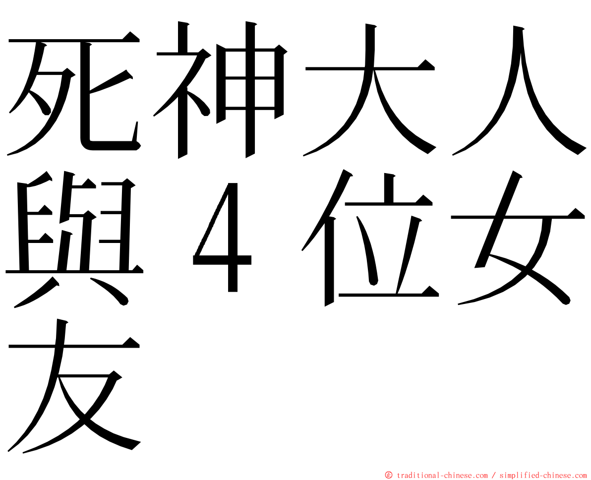 死神大人與４位女友 ming font