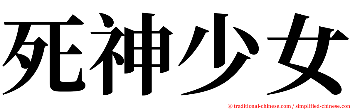 死神少女 serif font