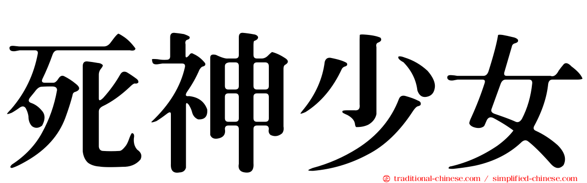 死神少女
