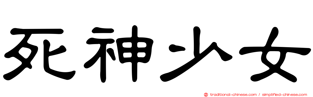 死神少女