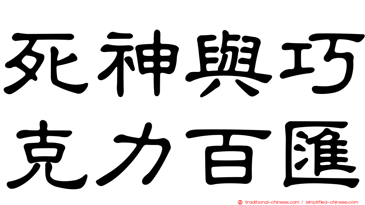 死神與巧克力百匯