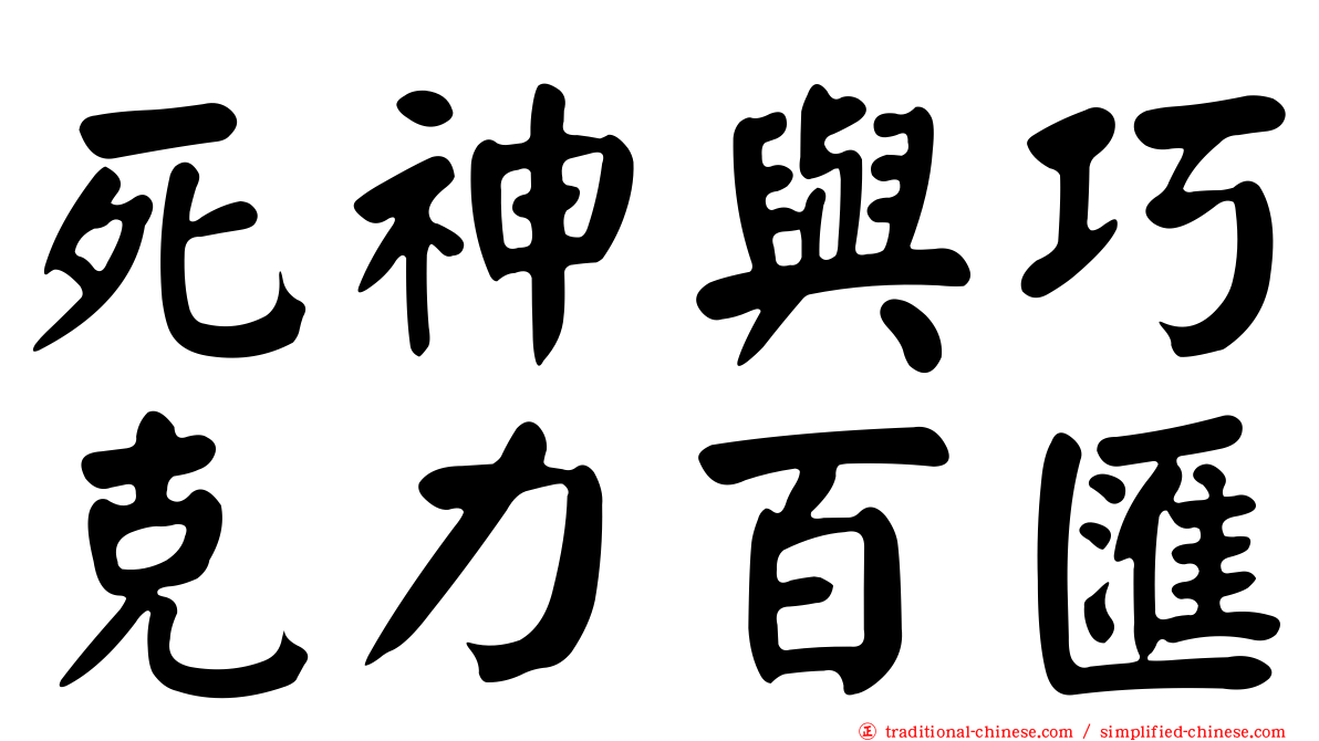 死神與巧克力百匯