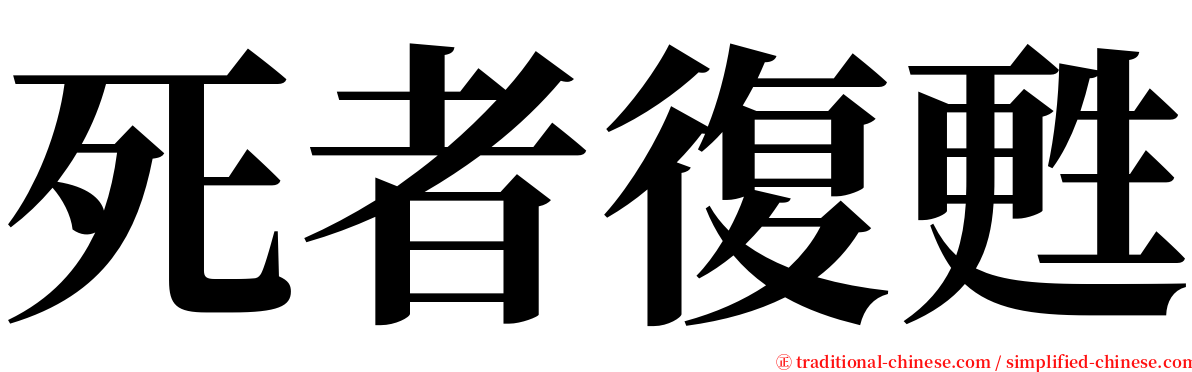 死者復甦 serif font