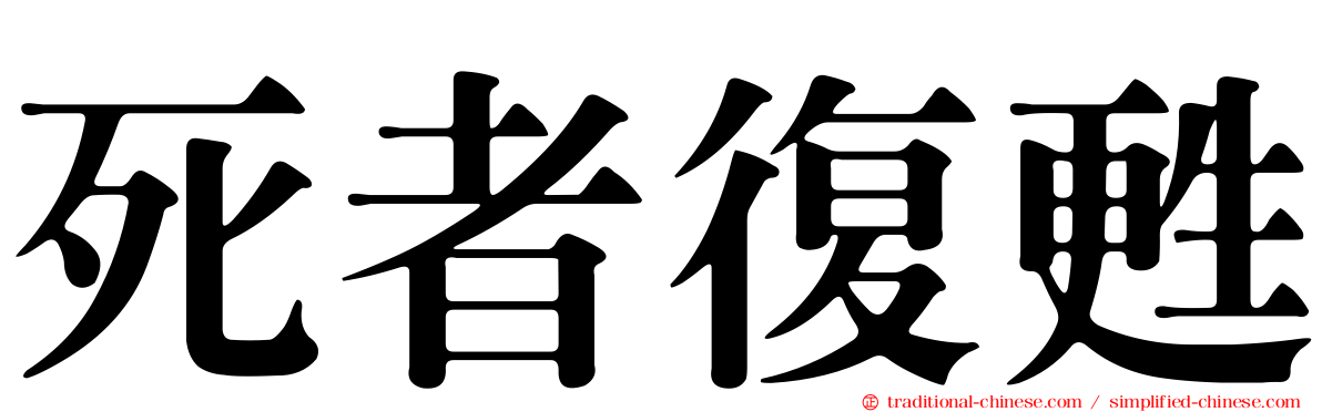 死者復甦