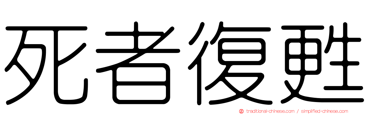 死者復甦