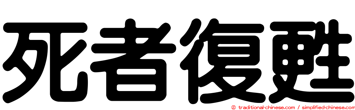 死者復甦